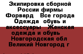 Экипировка сборной России фирмы Форвард - Все города Одежда, обувь и аксессуары » Женская одежда и обувь   . Новгородская обл.,Великий Новгород г.